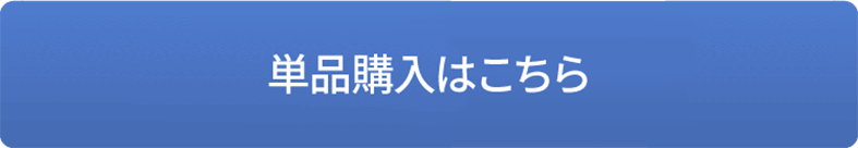 単品購入