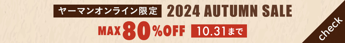 ヤーマンオンライン限定　2024 AUTUMN SALE
