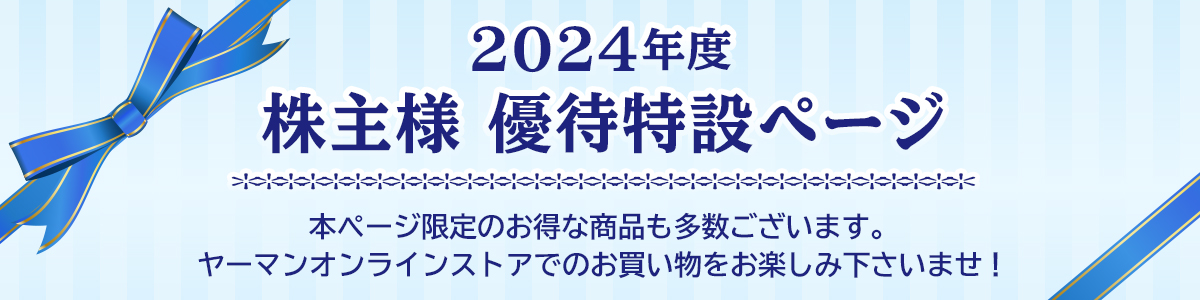 2024年度　株主様優待特設ページ