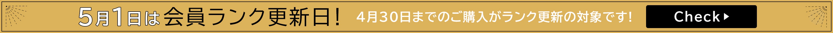 5/1は会員ランク更新日