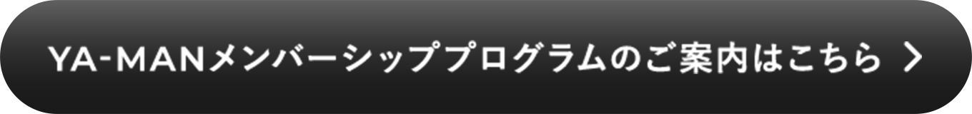 YA-MANメンバーシッププログラムのご案内はこちら