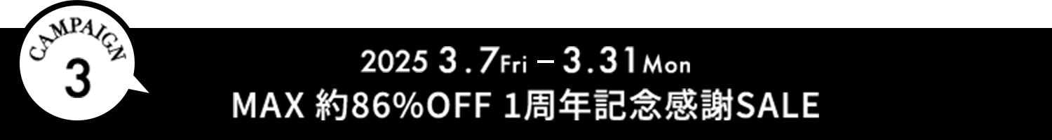 キャンペーン3 2025年3月7日から3月31日 MAX 約86％OFF 1周年記念感謝セール