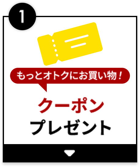 1、もっとオトクにお買い物！ クーポンプレゼント