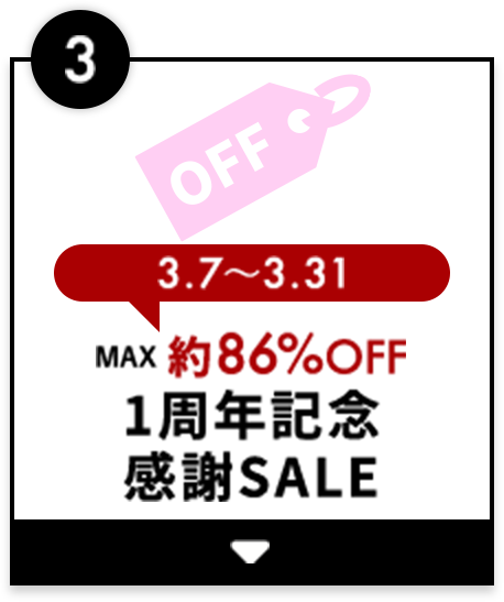 3、3月7日から3月31日 MAX約86％OFF 1周年記念 感謝セール