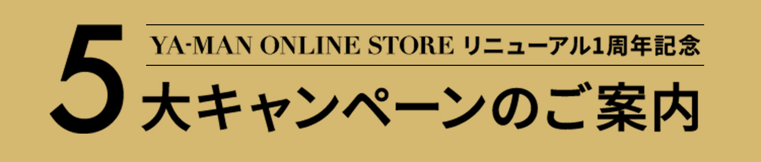 ヤーマンオンラインストア リニューアル1周年記念 5大キャンペーンのご案内