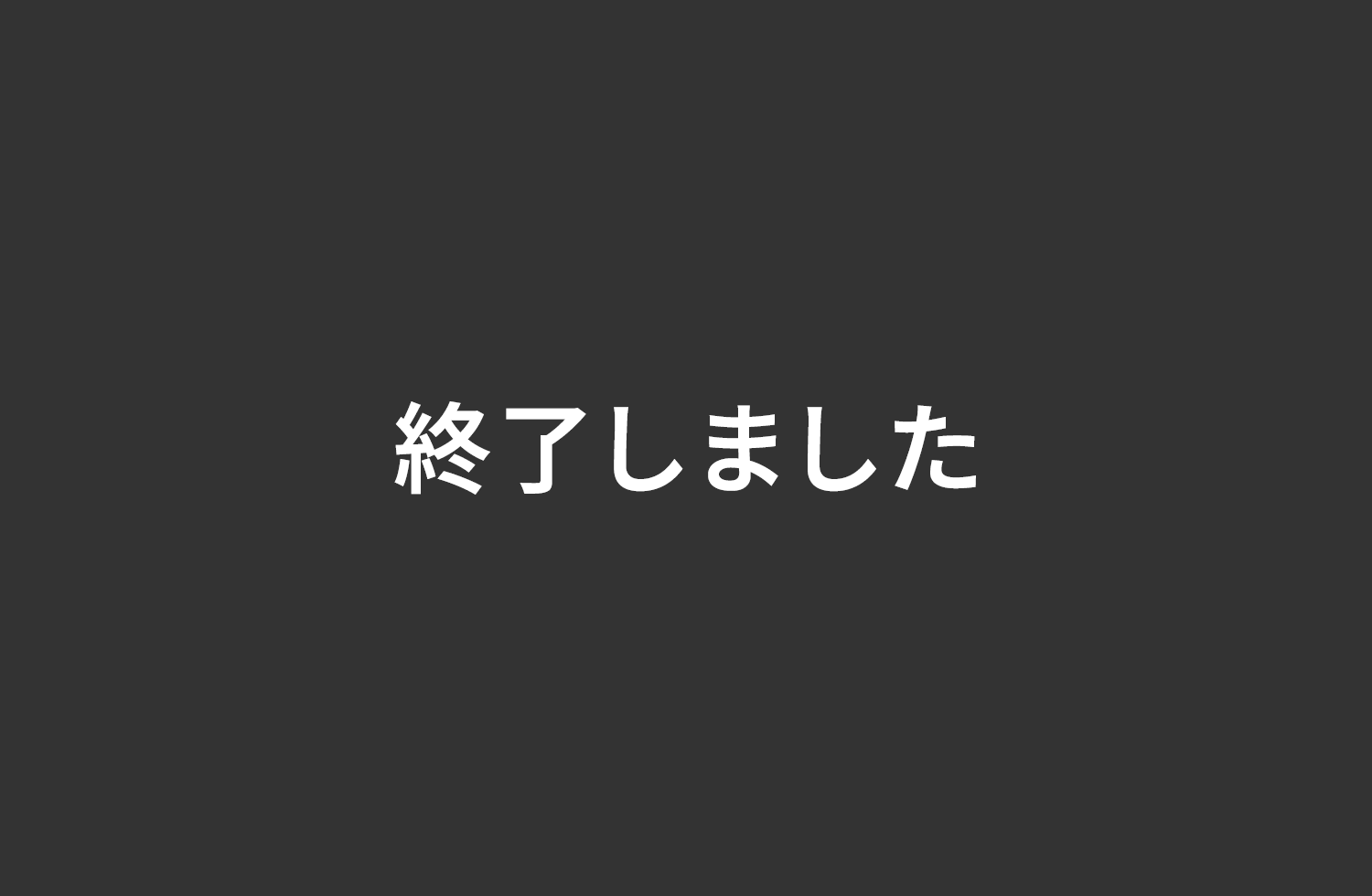 終了しました