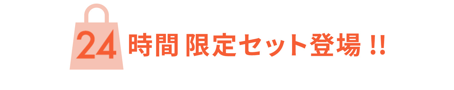 24時間 限定セット登場!!