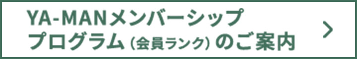 YA-MANメンバーシッププログラム(会員ランク)のご案内