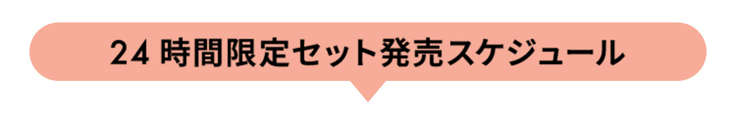 24時間限定セット発売スケジュール