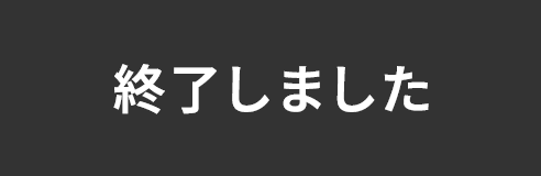 終了しました