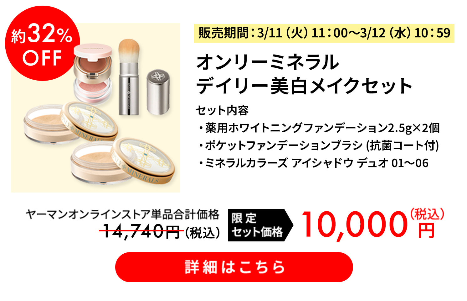 約32%OFF オンリーミネラル デイリー美白メイクセット 限定セット価格 税込10,000円 詳細はこちら