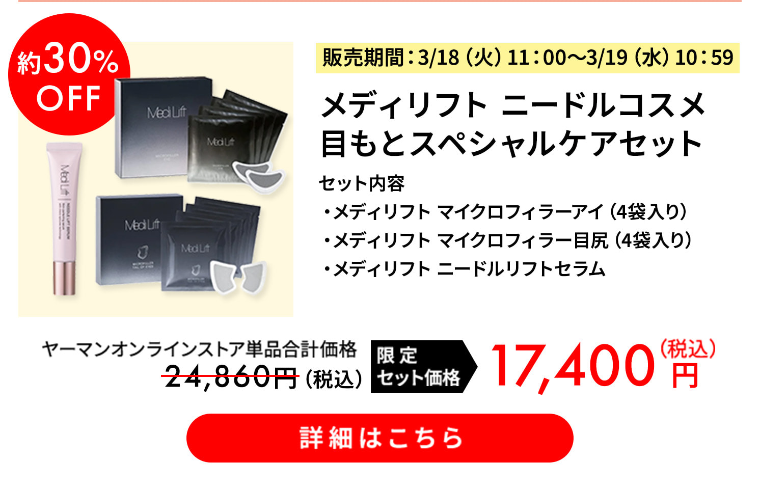 約30%OFF メディリフト ニードルコスメ 目もとスペシャルケアセット 限定セット価格 税込17,400円 詳細はこちら