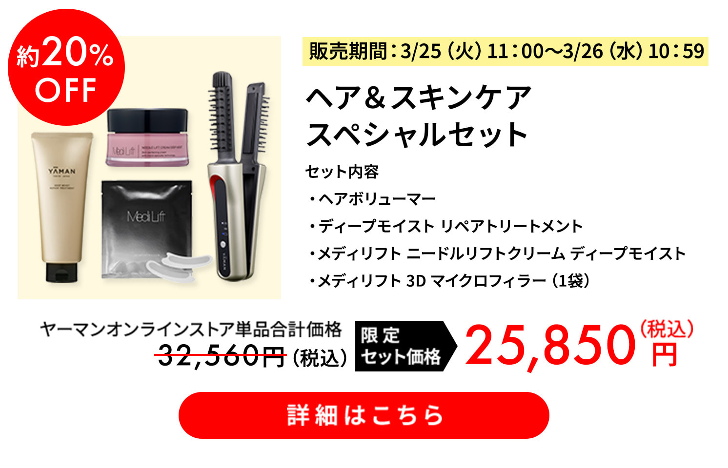 約20%OFF ヘア＆スキンケアスペシャルセット 限定セット価格 税込25,850円 詳細はこちら