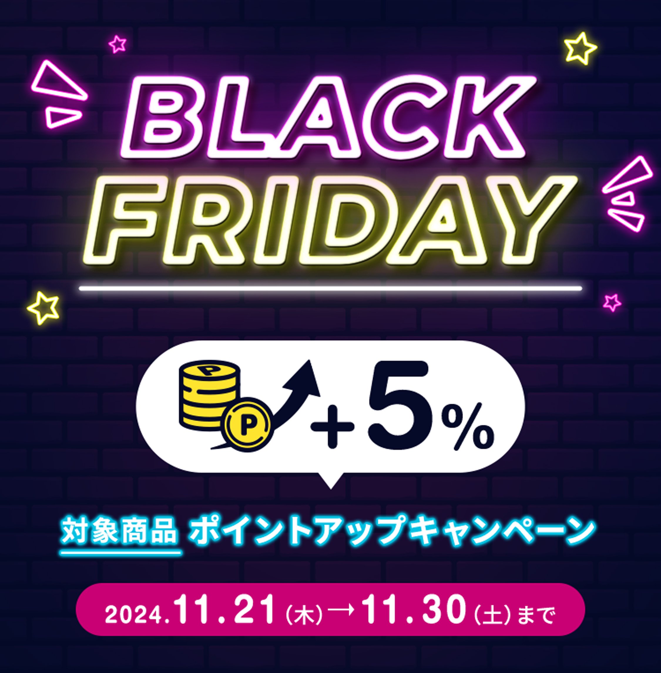 BLACK FRIDAYポイントアップキャンペーン実施中！