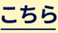 こちら