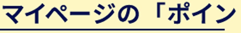 マイページの「ポイント履歴」