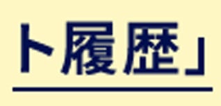 マイページの「ポイント履歴」