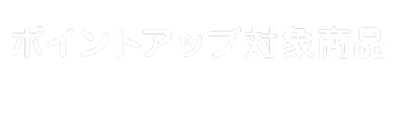 ポイントアップ対象商品