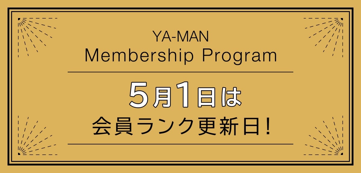 5月1日は会員ランク更新日