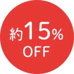 約15%OFF