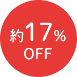 約17%OFF