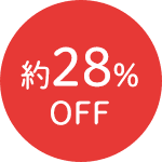 約28%OFF