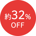 約32%OFF