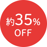 約35%OFF