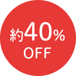 約40%OFF