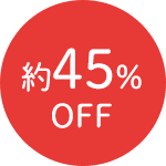 約45%OFF