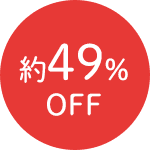 約49%OFF