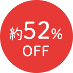 約62%OFF