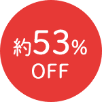 約53%OFF