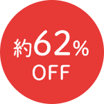 約62%OFF