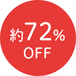 約72%OFF