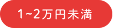 1〜2万円未満