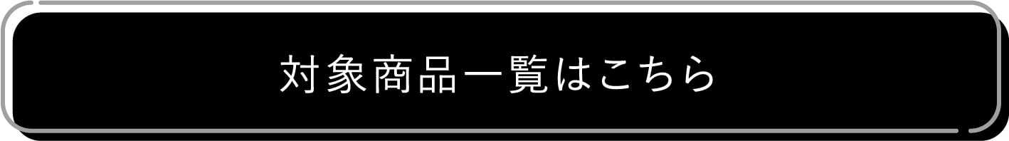 対象商品一覧はこちら