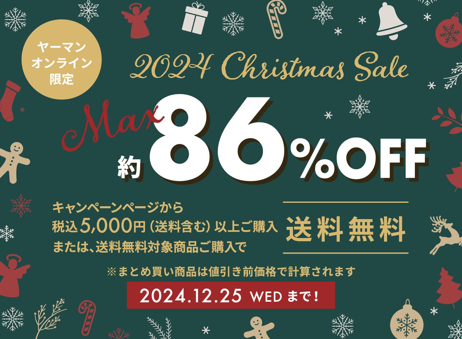 ヤーマンオンライン限定 2024クリスマスセール 約86%OFF 2024年12月25日水曜日まで！