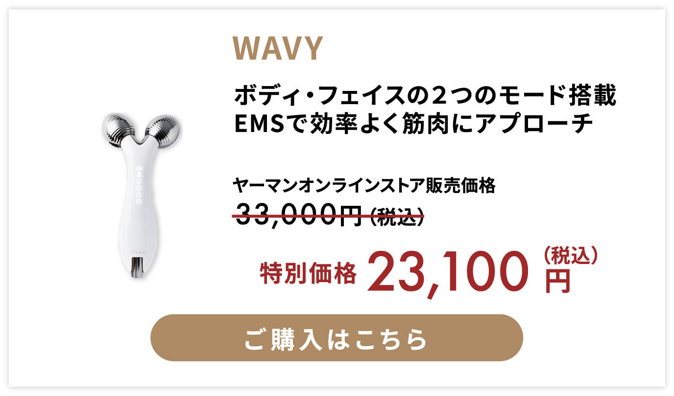 WAVY ボディ・フェイスの2つのモード搭載。EMSで効率よく筋肉にアプローチ 特別価格 税込2万3千100円