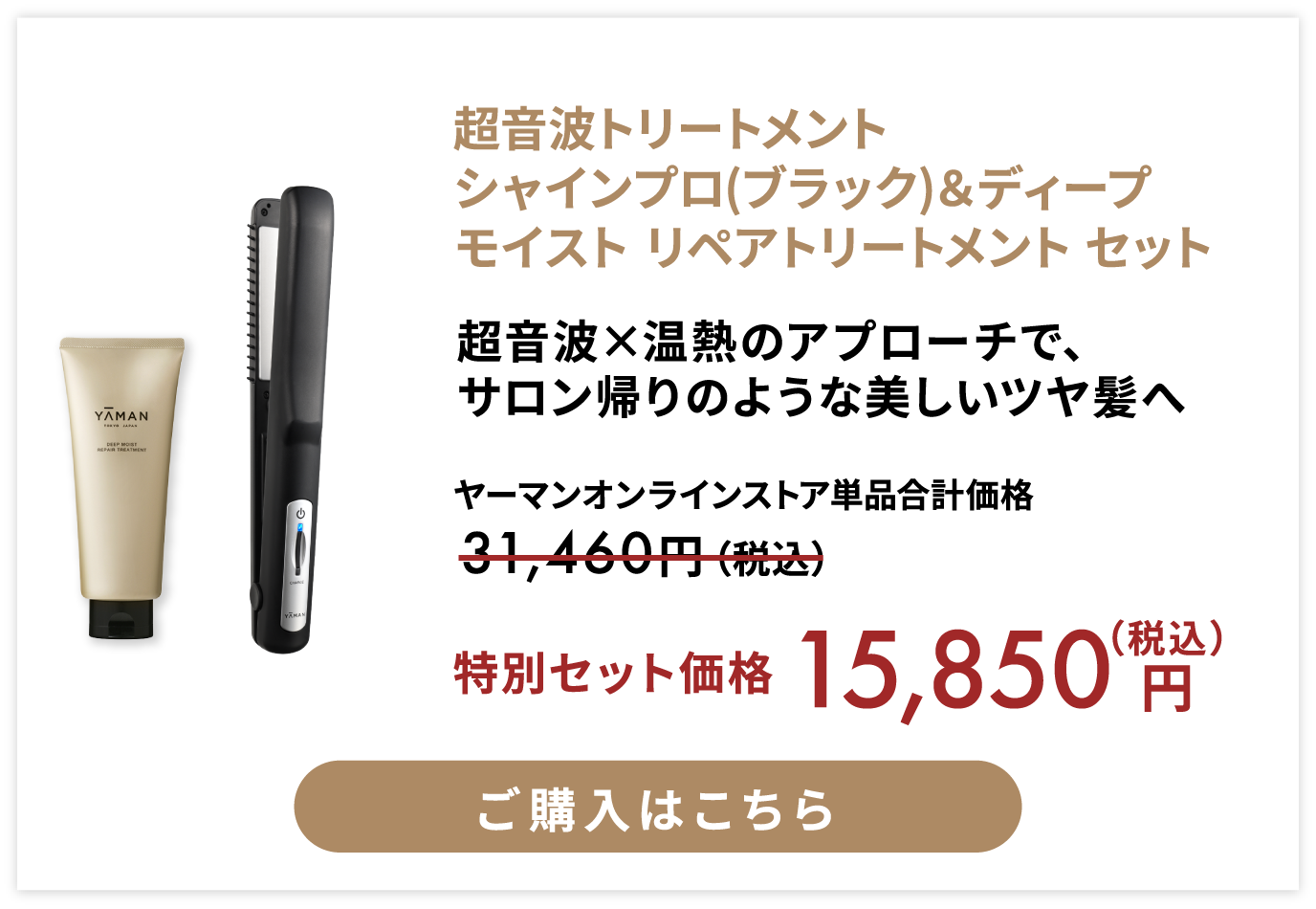 超音波トリートメント シャインプロ(ブラック)＆ディープモイスト リペアトリートメント セット 特別セット価格 税込1万5千850円