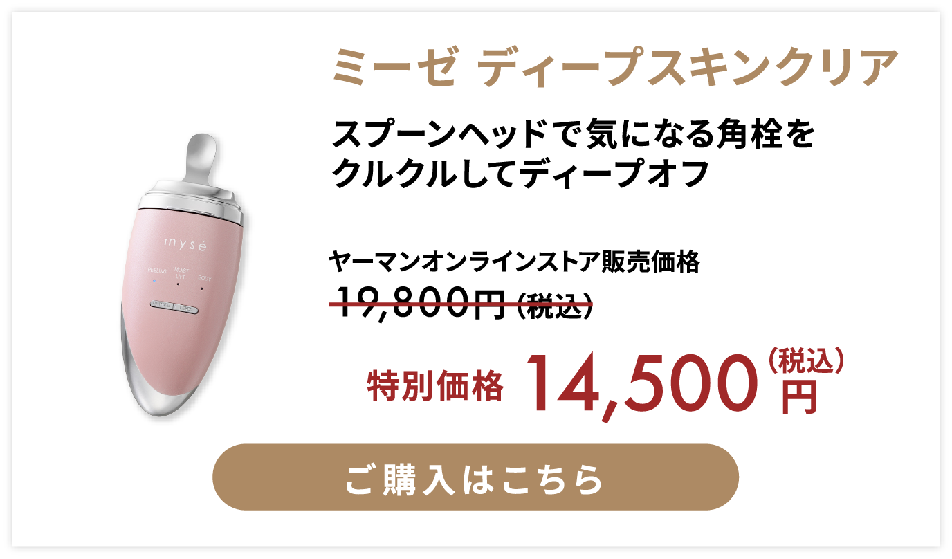 ミーゼ ディープスキンクリア 特別価格 税込1万4千500円