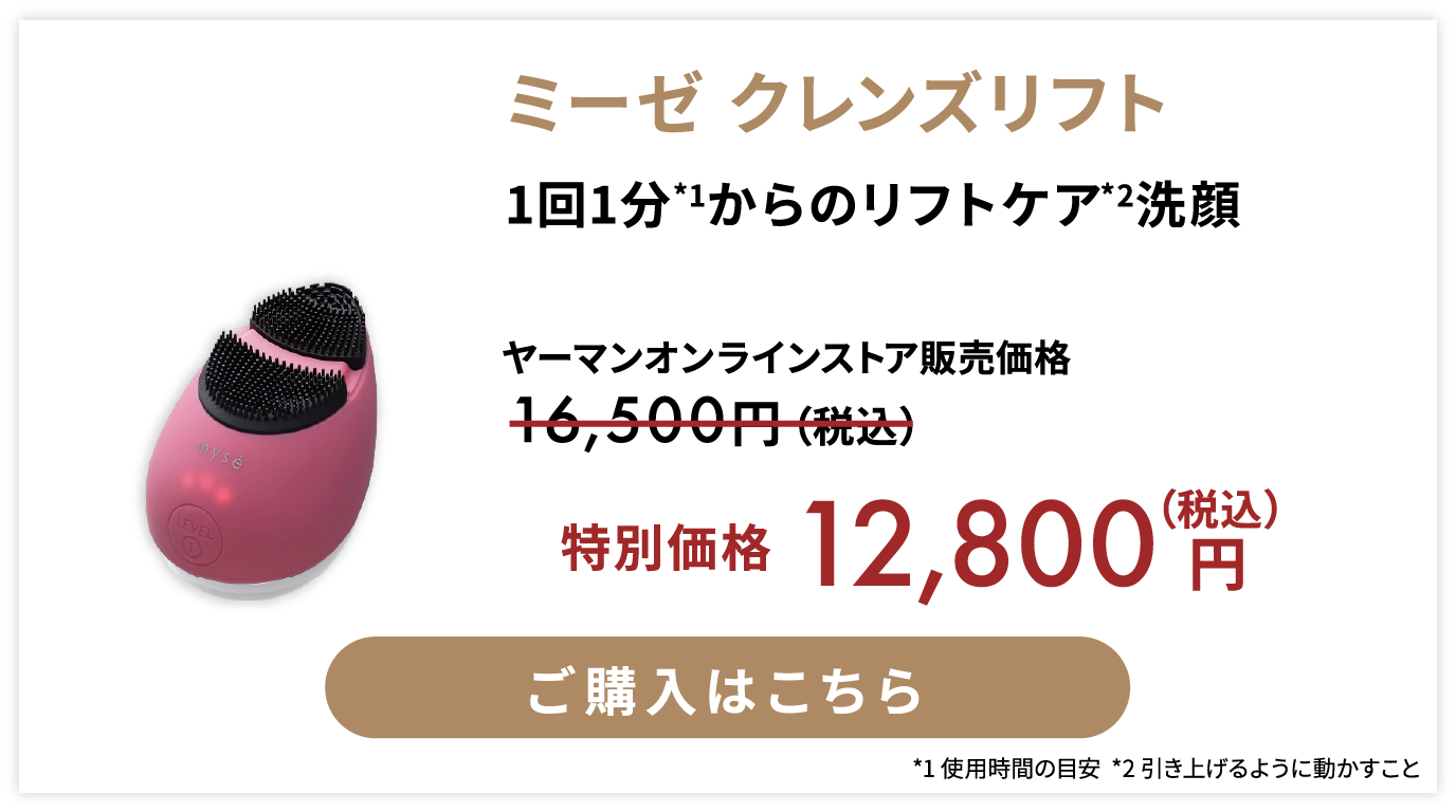 ミーゼ クレンズリフト 特別価格 税込1万2千800円