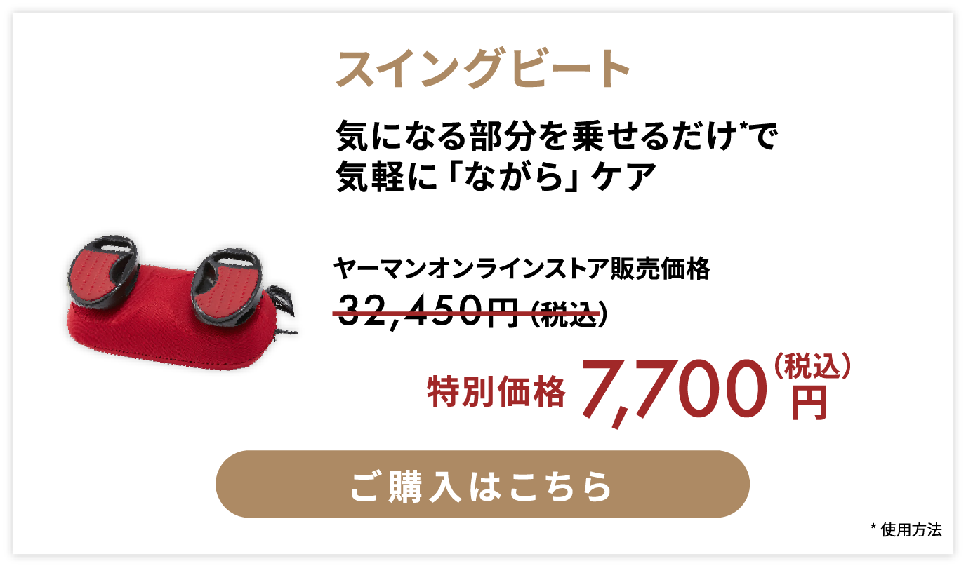 スイングビート 特別価格 税込7700円