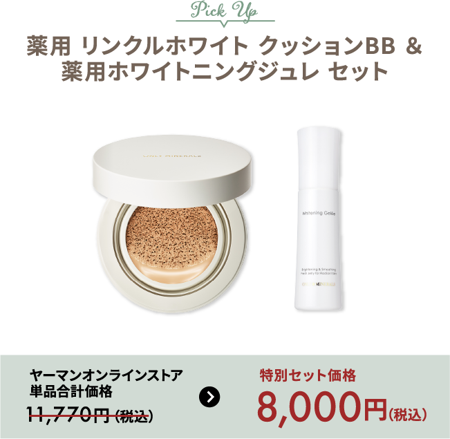 薬用リンクルホワイト クッションBB ＆ 薬用ホワイトニングジュレ セット 特別セット価格 税込8000円