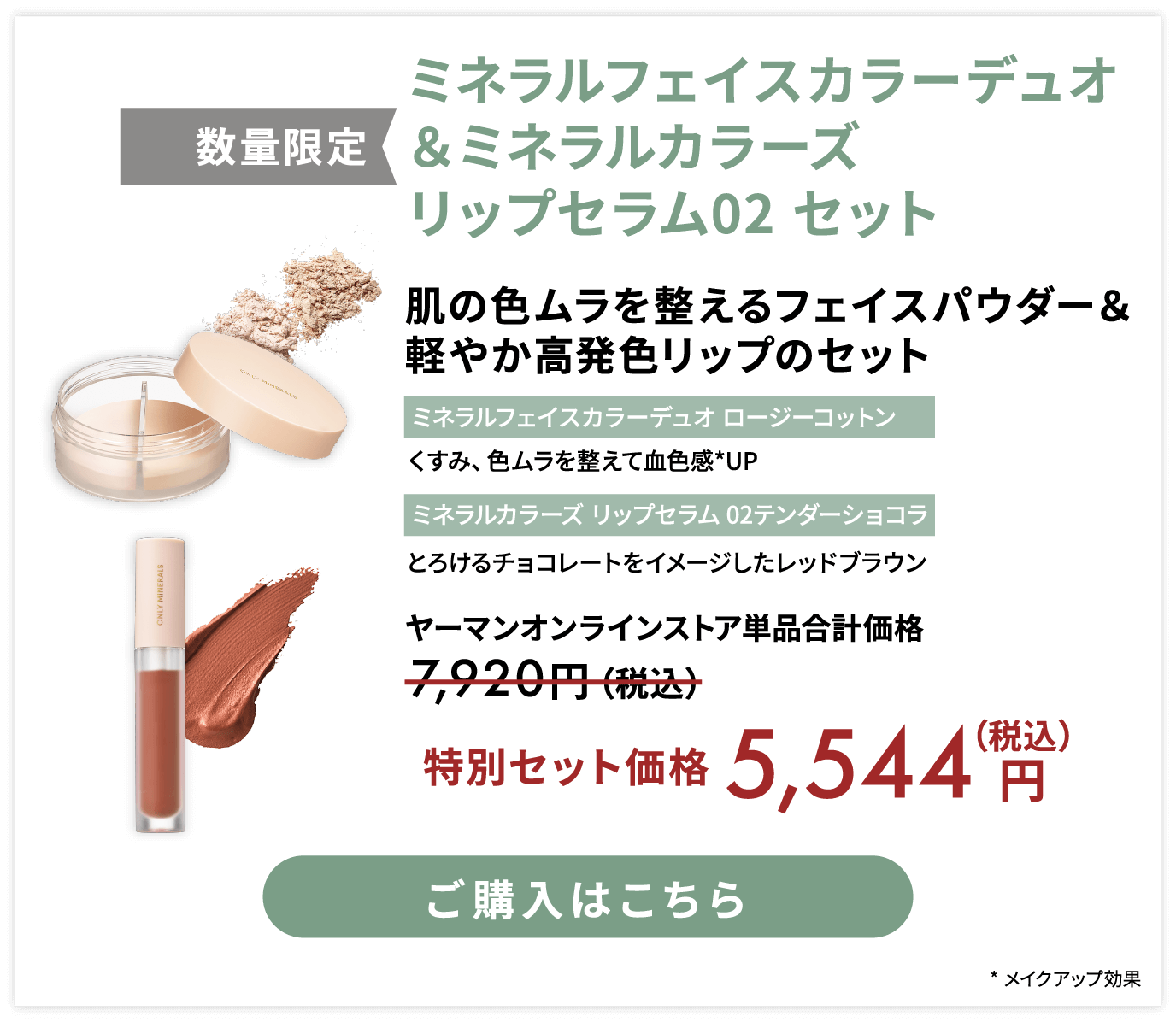 ミネラルフェイスカラーデュオ＆ミネラルカラーズ リップセラム02 セット 特別セット価格 税込5544円