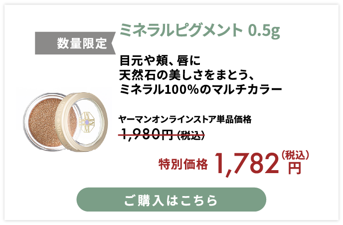 ミネラルピグメント 0.5g 特別価格 税込1782円