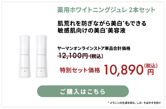 薬用ホワイトニングジュレ 2本セット 特別セット価格 税込10890円