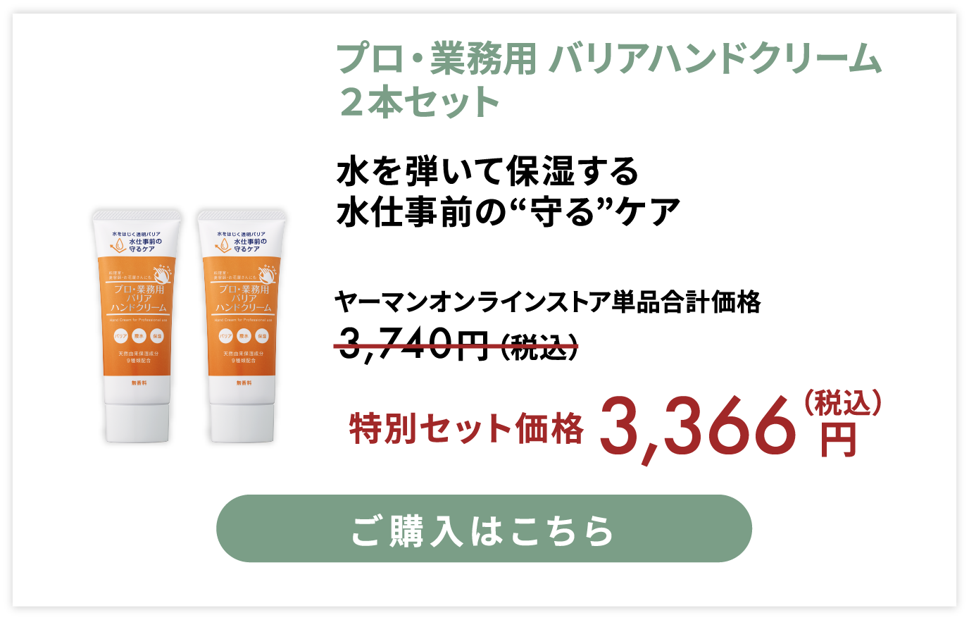 プロ・業務用 バリアハンドクリーム 2本セット 特別セット価格 税込3366円