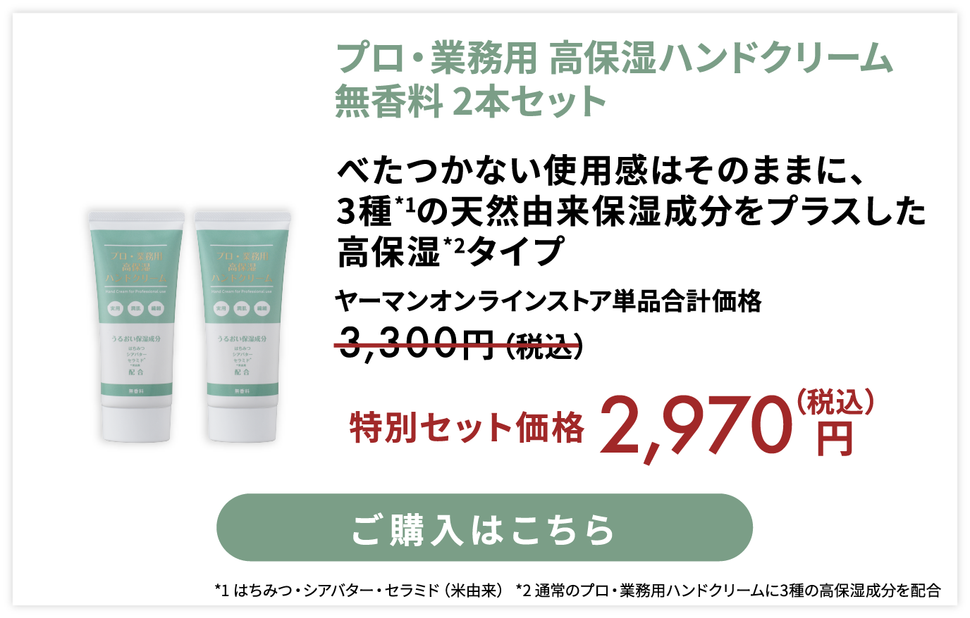 プロ・業務用 高保湿ハンドクリーム 無香料 2本セット 特別セット価格 税込2970円