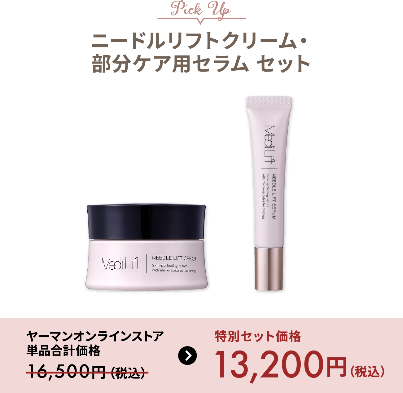 ニードルリフトクリーム・部分ケア用セラム セット 特別セット価格 税込13200円